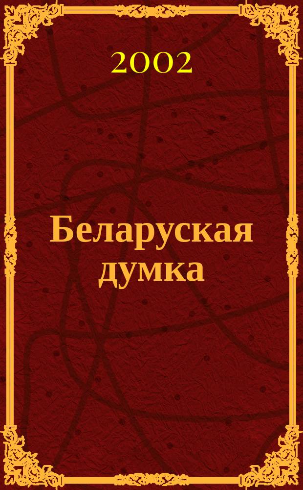 Беларуская думка : Штомес. тэарэт. i грамад.-публiцыст. журн. 2002, № 9