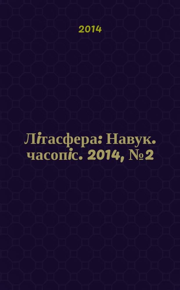 Лiтасфера : Навук. часопiс. 2014, № 2 (41)