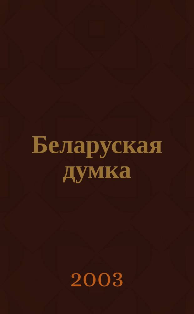 Беларуская думка : Штомес. тэарэт. i грамад.-публiцыст. журн. 2003, № 1