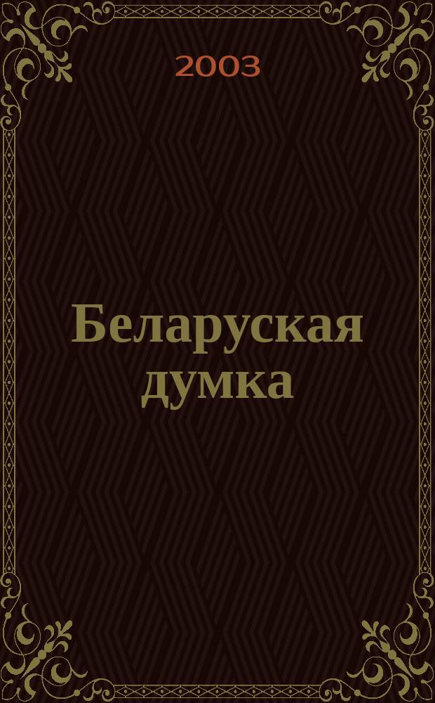 Беларуская думка : Штомес. тэарэт. i грамад.-публiцыст. журн. 2003, № 6
