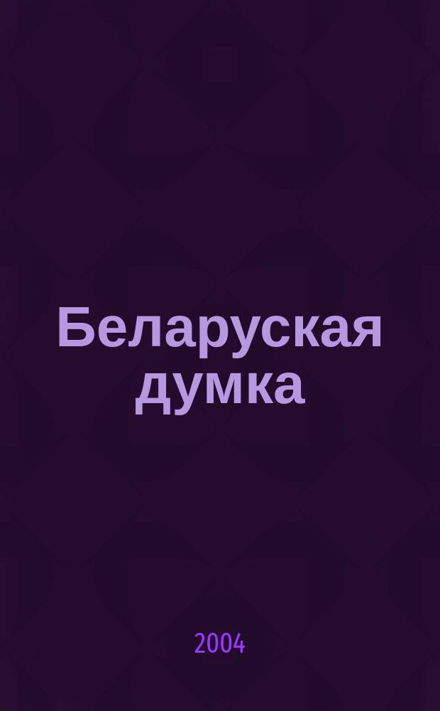 Беларуская думка : Штомес. тэарэт. i грамад.-публiцыст. журн. 2004, № 1