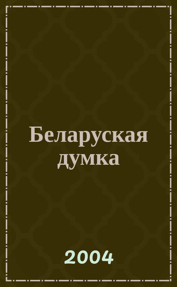 Беларуская думка : Штомес. тэарэт. i грамад.-публiцыст. журн. 2004, № 2