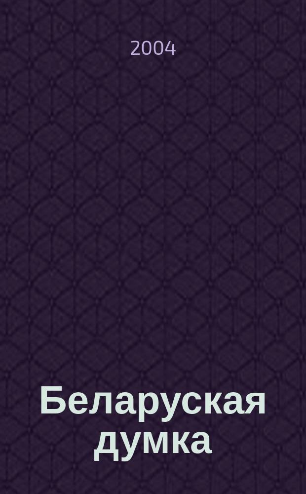 Беларуская думка : Штомес. тэарэт. i грамад.-публiцыст. журн. 2004, № 4