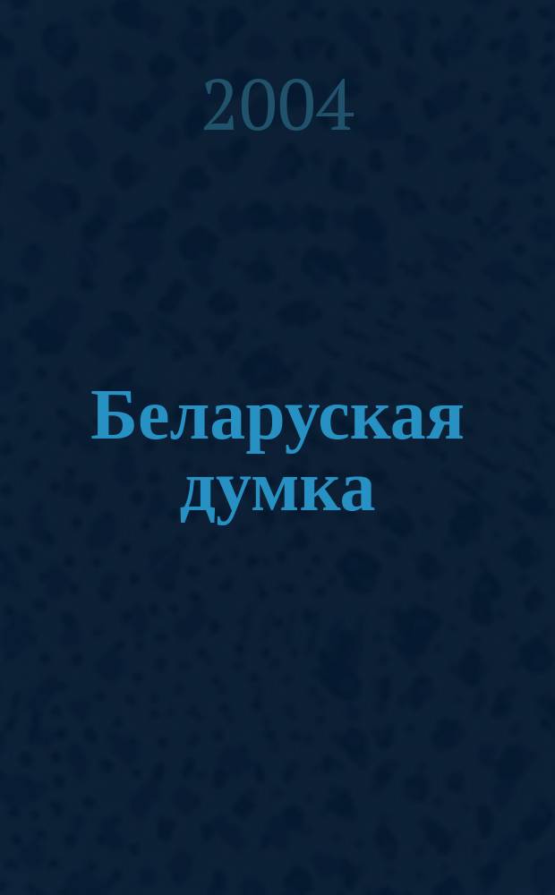 Беларуская думка : Штомес. тэарэт. i грамад.-публiцыст. журн. 2004, № 6