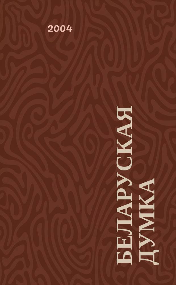 Беларуская думка : Штомес. тэарэт. i грамад.-публiцыст. журн. 2004, № 8
