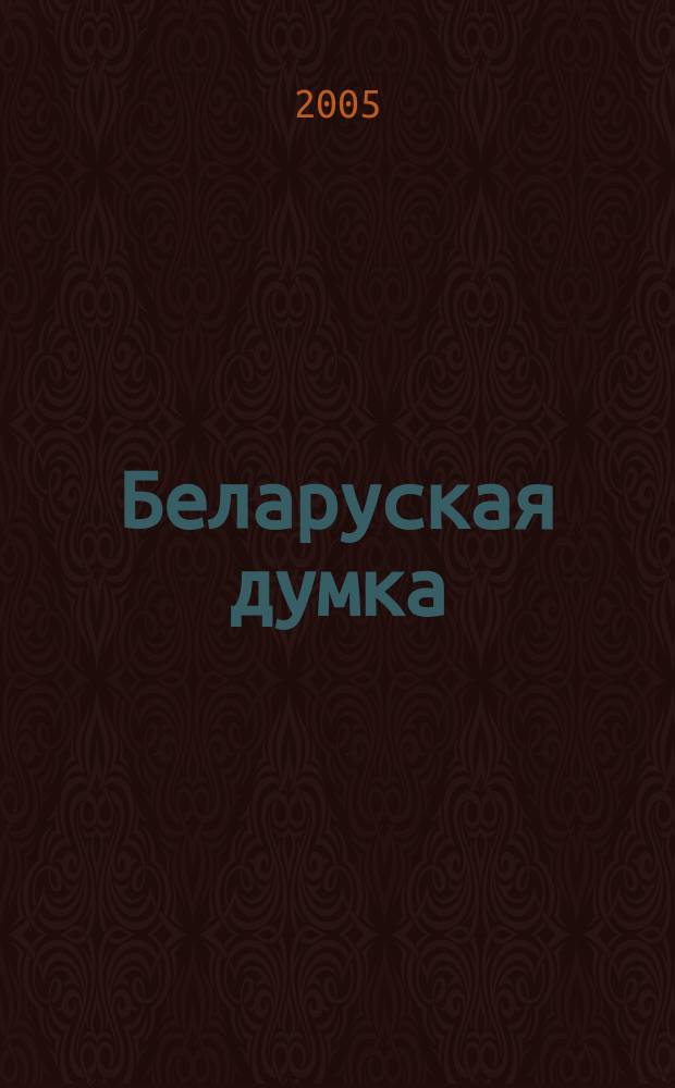 Беларуская думка : Штомес. тэарэт. i грамад.-публiцыст. журн. 2005, № 2