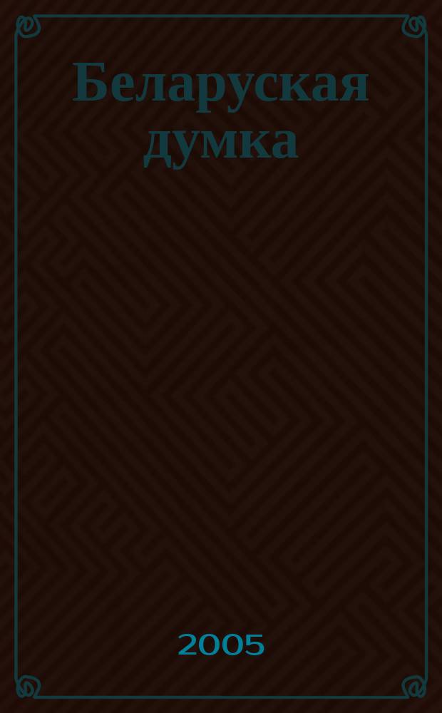 Беларуская думка : Штомес. тэарэт. i грамад.-публiцыст. журн. 2005, № 4