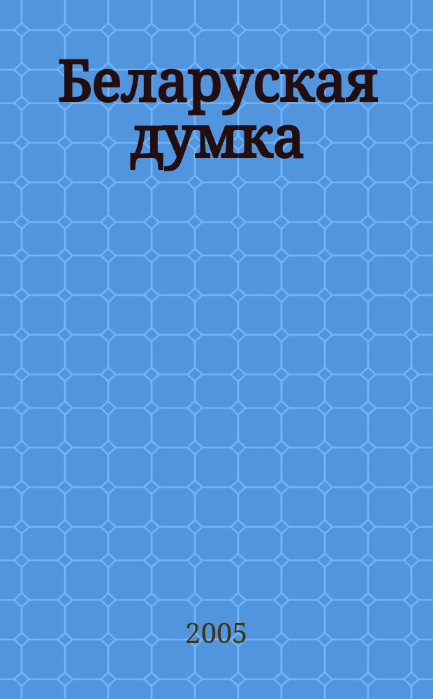Беларуская думка : Штомес. тэарэт. i грамад.-публiцыст. журн. 2005, № 7