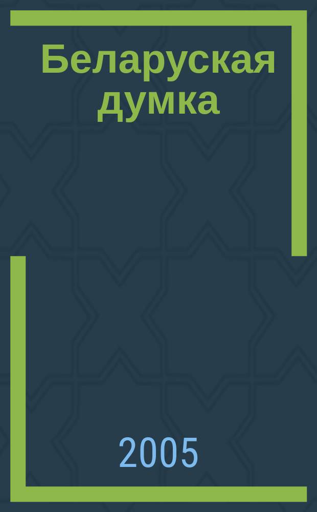 Беларуская думка : Штомес. тэарэт. i грамад.-публiцыст. журн. 2005, № 8