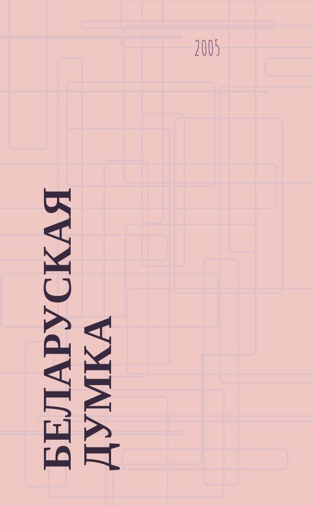 Беларуская думка : Штомес. тэарэт. i грамад.-публiцыст. журн. 2005, № 9