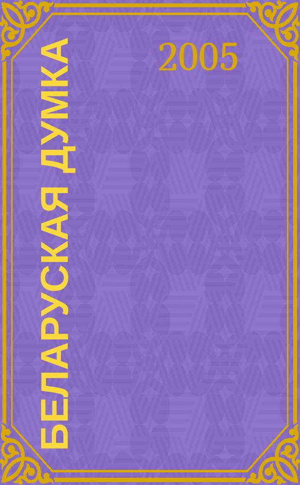 Беларуская думка : Штомес. тэарэт. i грамад.-публiцыст. журн. 2005, № 11