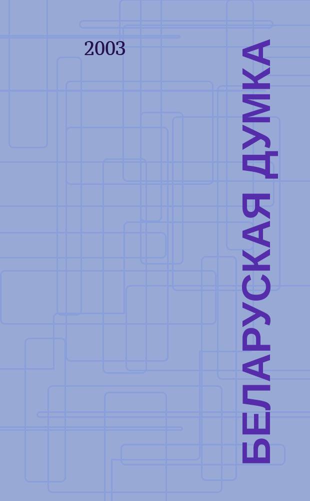 Беларуская думка : Штомес. тэарэт. i грамад.-публiцыст. журн. 2003, № 12