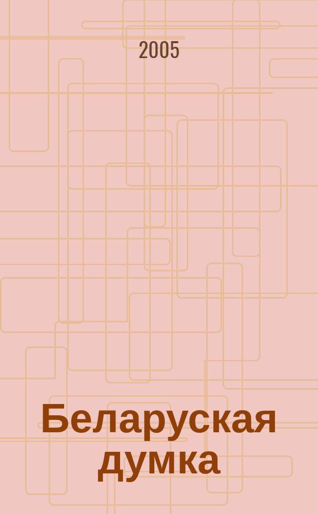 Беларуская думка : Штомес. тэарэт. i грамад.-публiцыст. журн. 2005, № 12