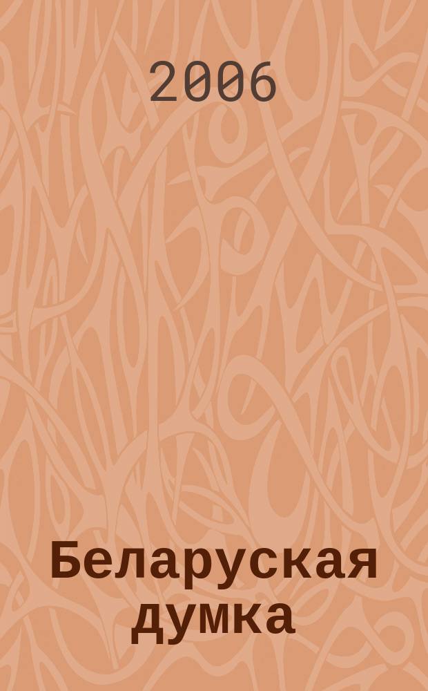 Беларуская думка : Штомес. тэарэт. i грамад.-публiцыст. журн. 2006, № 1