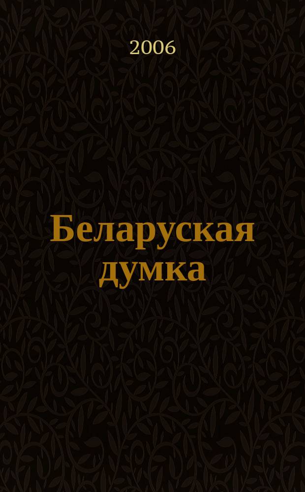 Беларуская думка : Штомес. тэарэт. i грамад.-публiцыст. журн. 2006, № 2