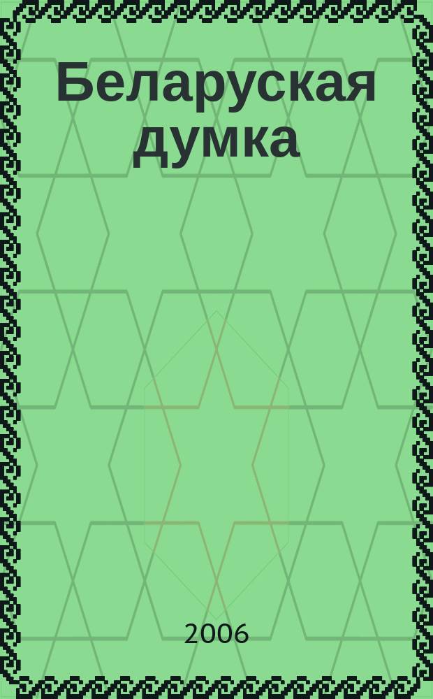 Беларуская думка : Штомес. тэарэт. i грамад.-публiцыст. журн. 2006, № 4
