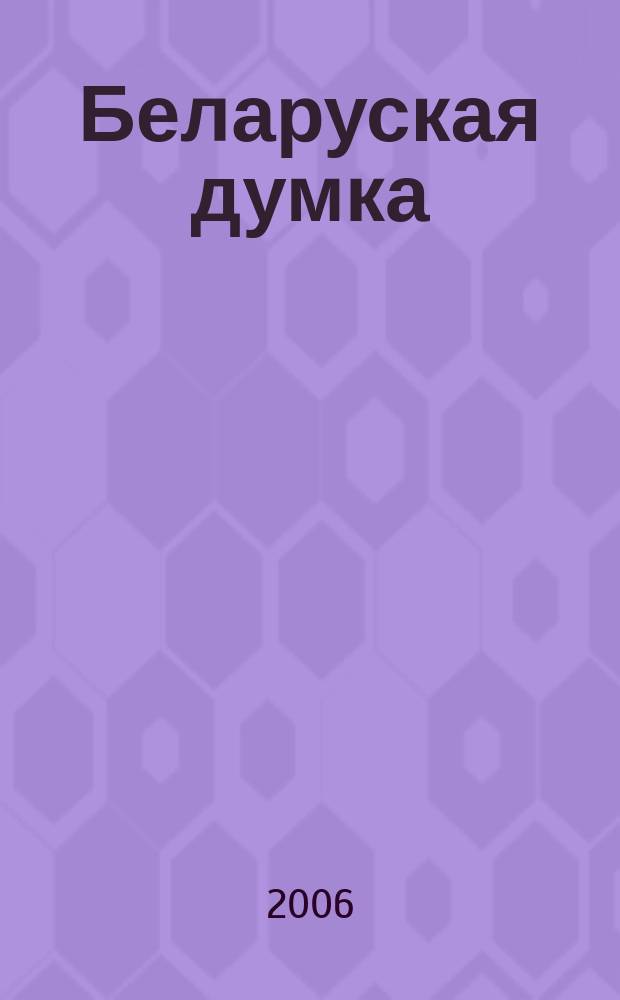 Беларуская думка : Штомес. тэарэт. i грамад.-публiцыст. журн. 2006, № 5