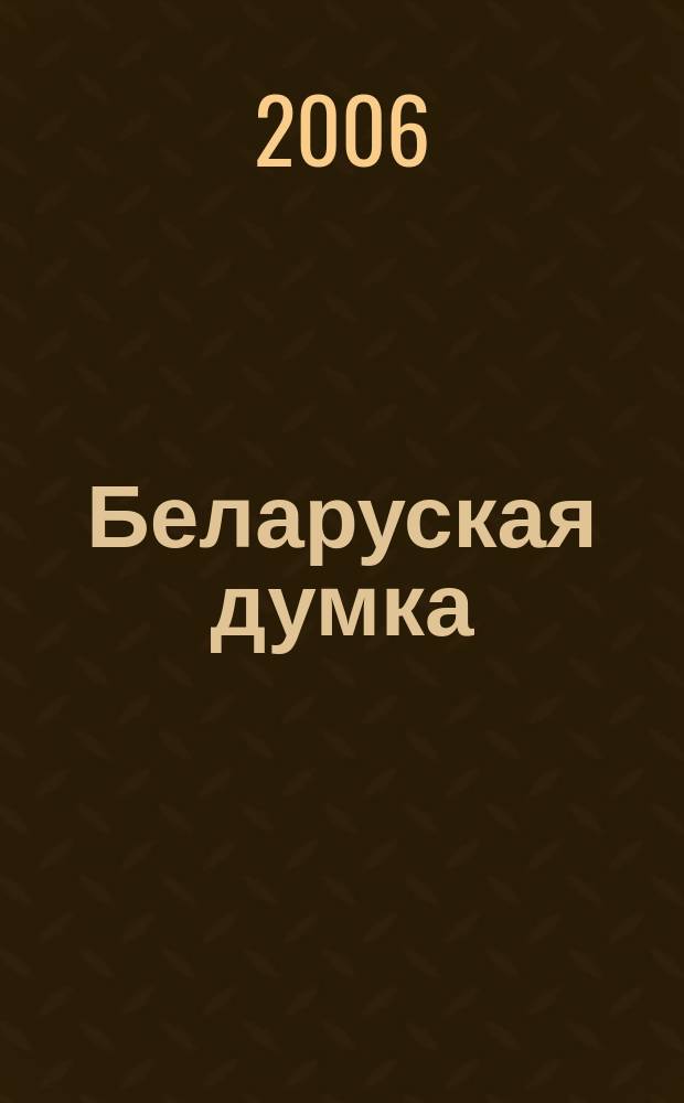 Беларуская думка : Штомес. тэарэт. i грамад.-публiцыст. журн. 2006, № 8