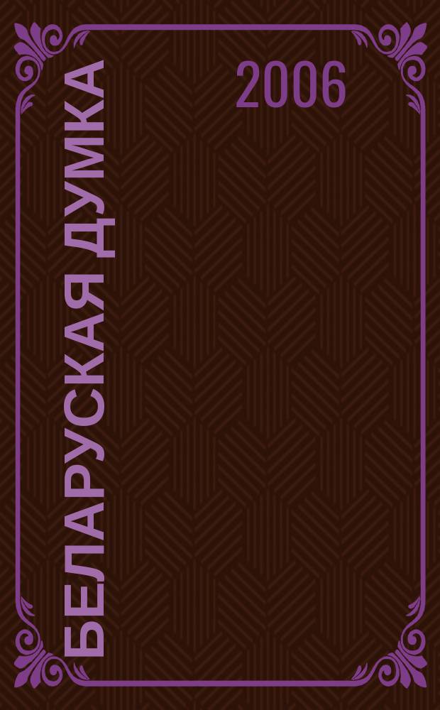 Беларуская думка : Штомес. тэарэт. i грамад.-публiцыст. журн. 2006, № 9