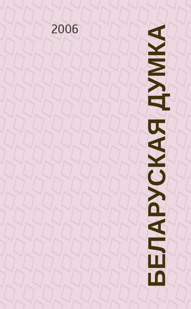 Беларуская думка : Штомес. тэарэт. i грамад.-публiцыст. журн. 2006, № 10