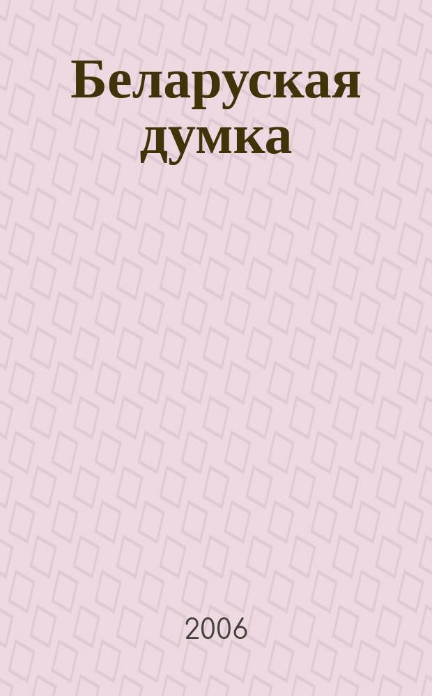 Беларуская думка : Штомес. тэарэт. i грамад.-публiцыст. журн. 2006, № 11