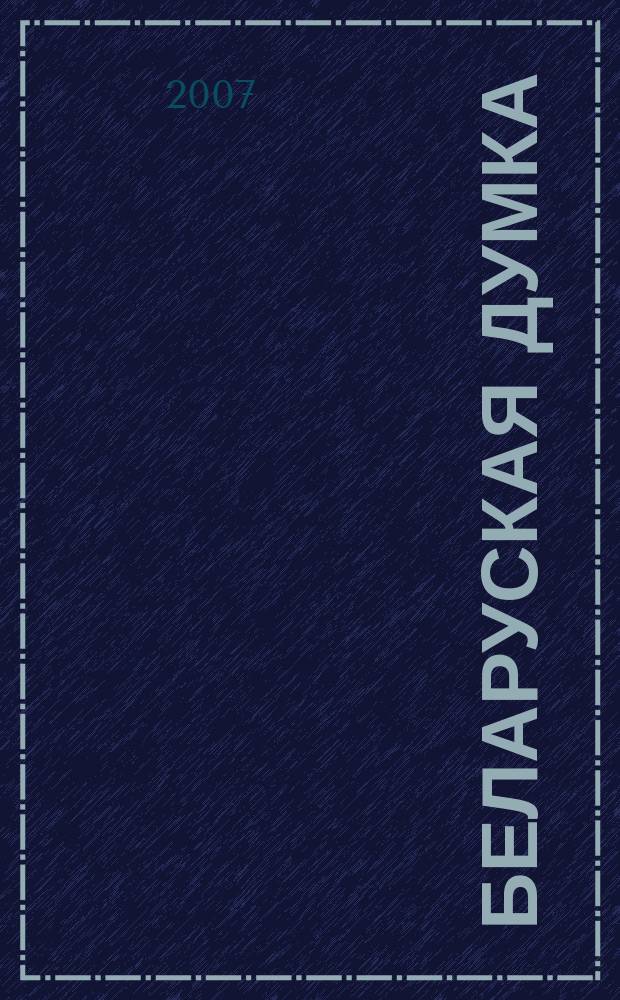 Беларуская думка : Штомес. тэарэт. i грамад.-публiцыст. журн. 2007, № 1