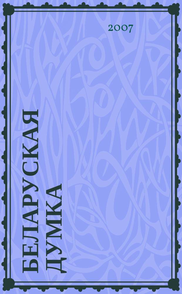 Беларуская думка : Штомес. тэарэт. i грамад.-публiцыст. журн. 2007, № 2