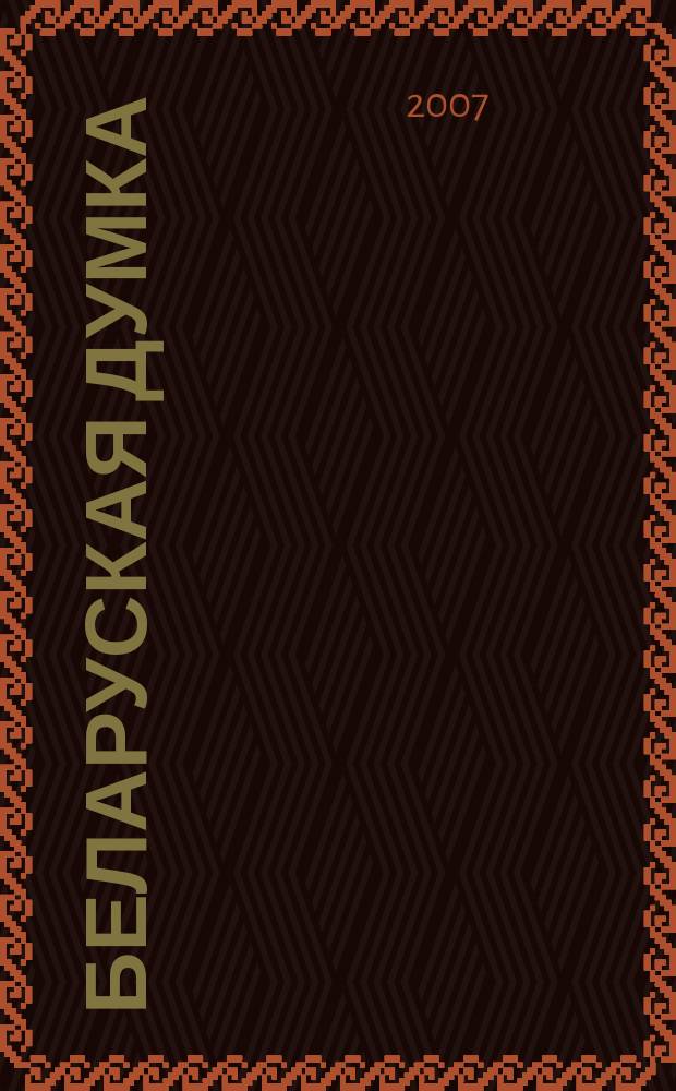 Беларуская думка : Штомес. тэарэт. i грамад.-публiцыст. журн. 2007, № 6