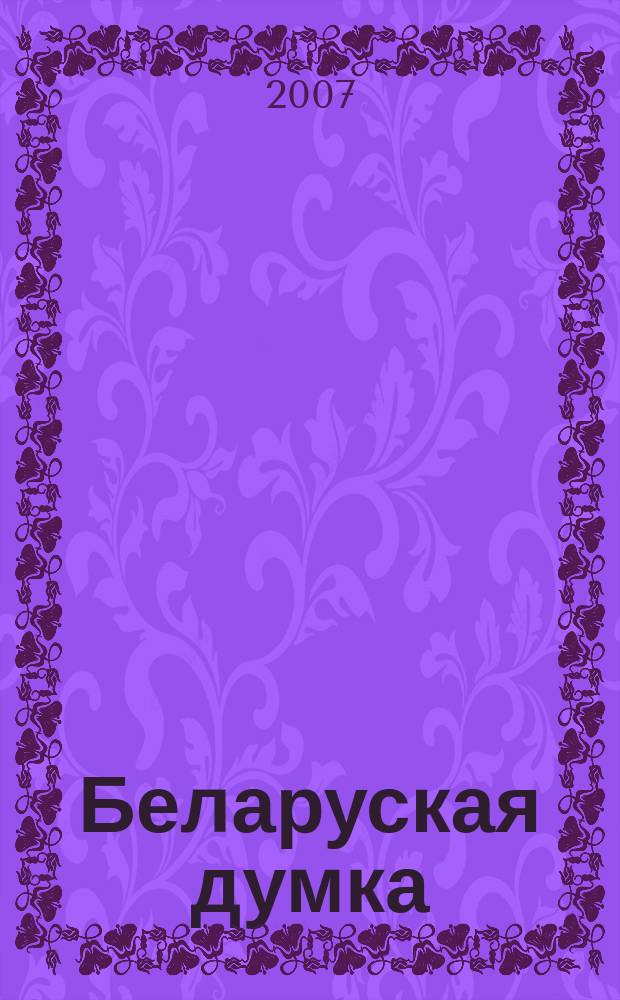 Беларуская думка : Штомес. тэарэт. i грамад.-публiцыст. журн. 2007, № 7