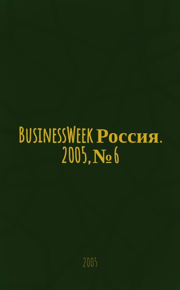 BusinessWeek Россия. 2005, № 6
