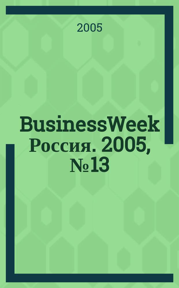 BusinessWeek Россия. 2005, № 13