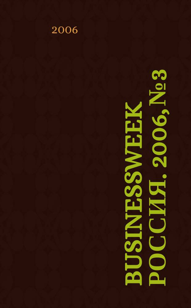 BusinessWeek Россия. 2006, № 3