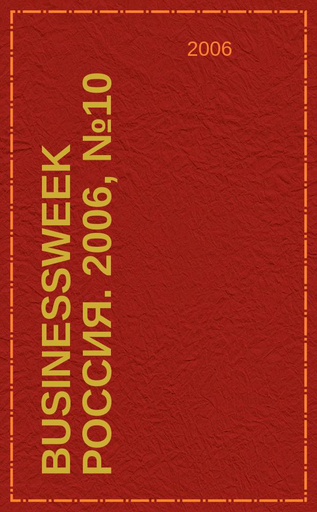BusinessWeek Россия. 2006, № 10