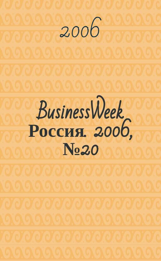 BusinessWeek Россия. 2006, № 20