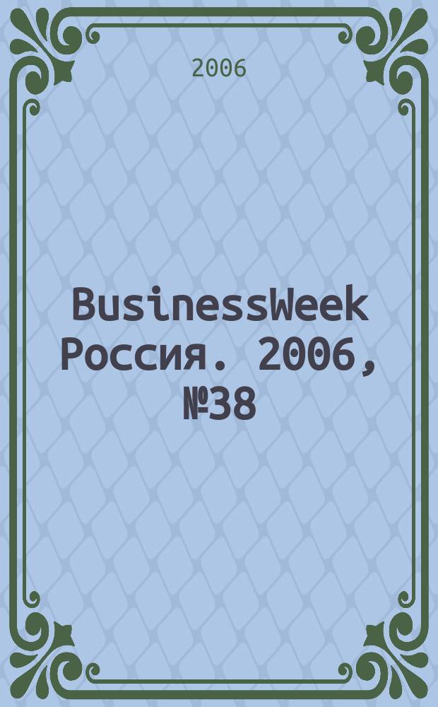 BusinessWeek Россия. 2006, № 38