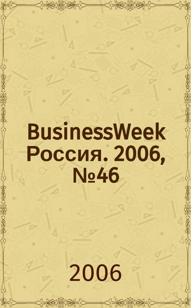 BusinessWeek Россия. 2006, № 46