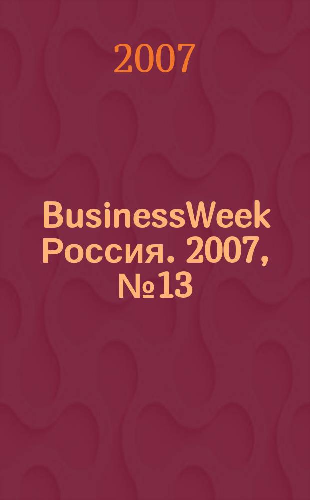 BusinessWeek Россия. 2007, № 13