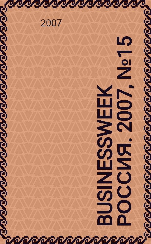BusinessWeek Россия. 2007, № 15