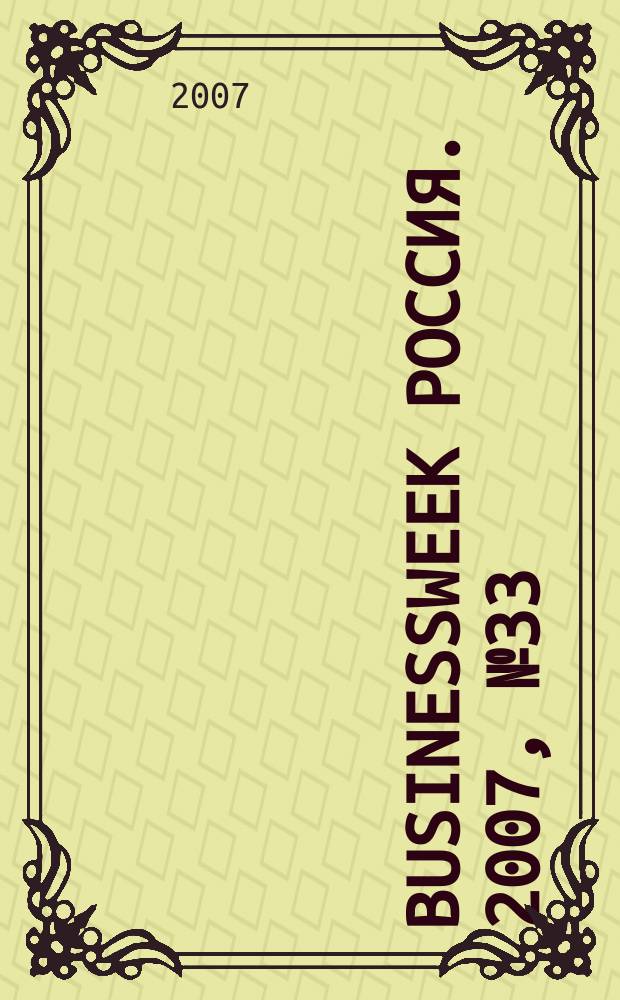 BusinessWeek Россия. 2007, № 33