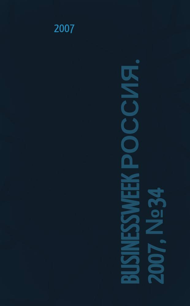 BusinessWeek Россия. 2007, № 34