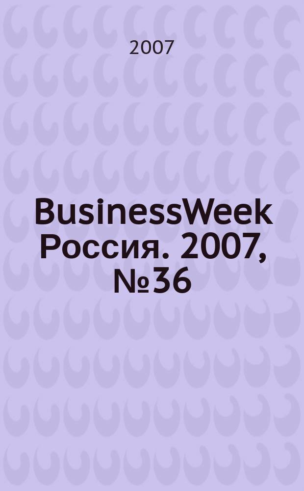 BusinessWeek Россия. 2007, № 36