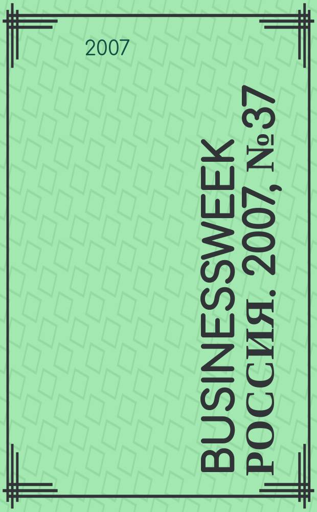 BusinessWeek Россия. 2007, № 37