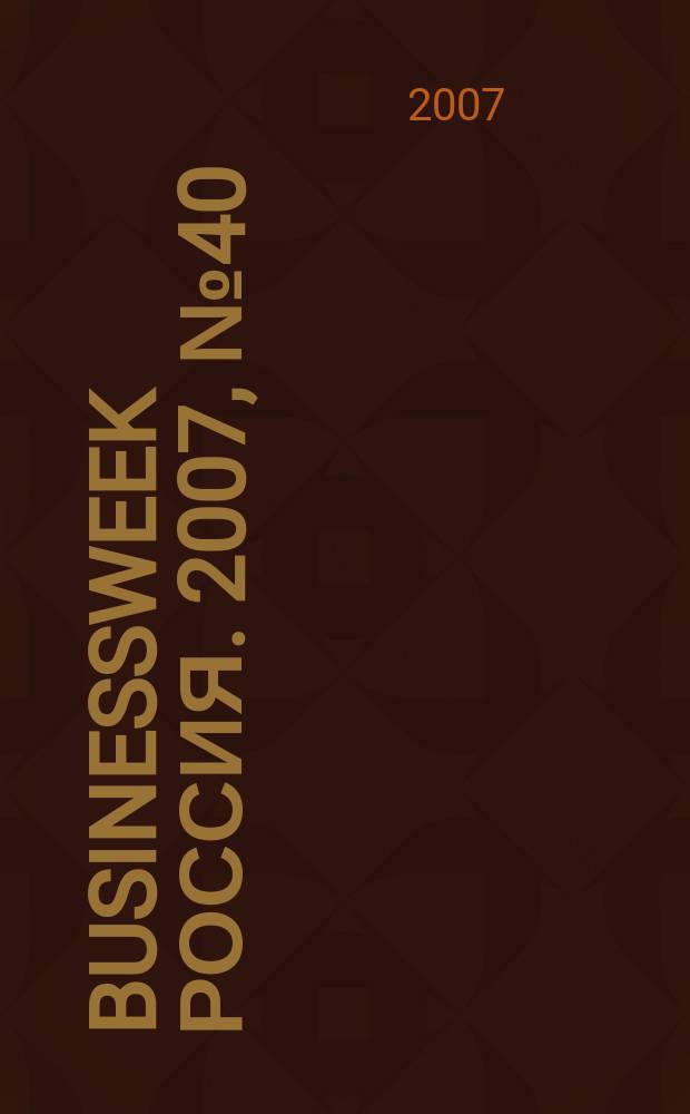 BusinessWeek Россия. 2007, № 40