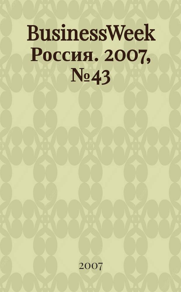 BusinessWeek Россия. 2007, № 43
