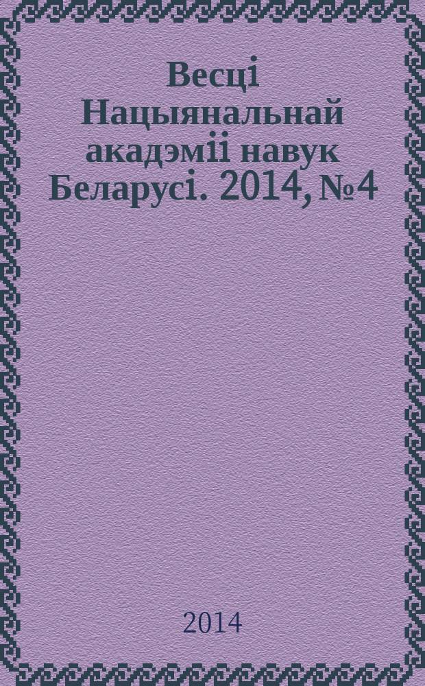 Весцi Нацыянальнай акадэмii навук Беларусi. 2014, № 4