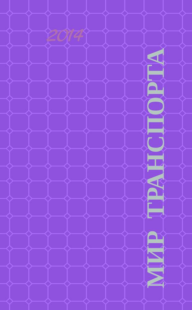 Мир транспорта : Теория. История. Конструирование будущего. 2014, 5 (54)