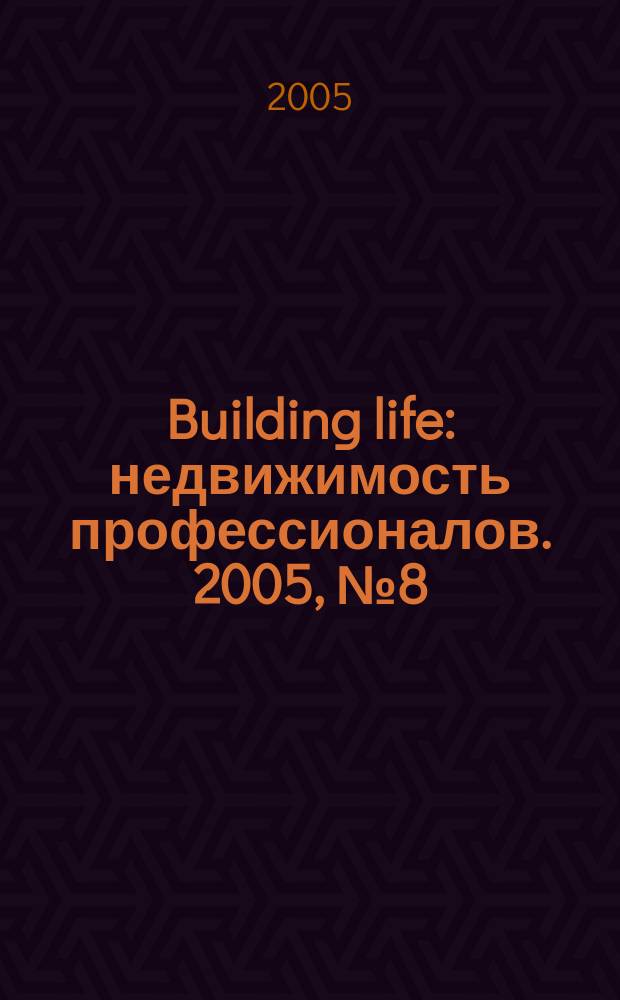 Building life : недвижимость профессионалов. 2005, № 8 (12)
