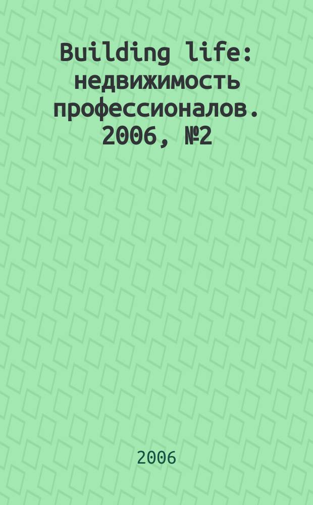Building life : недвижимость профессионалов. 2006, № 2 (16)