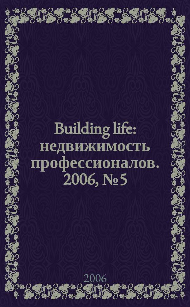 Building life : недвижимость профессионалов. 2006, № 5 (19)