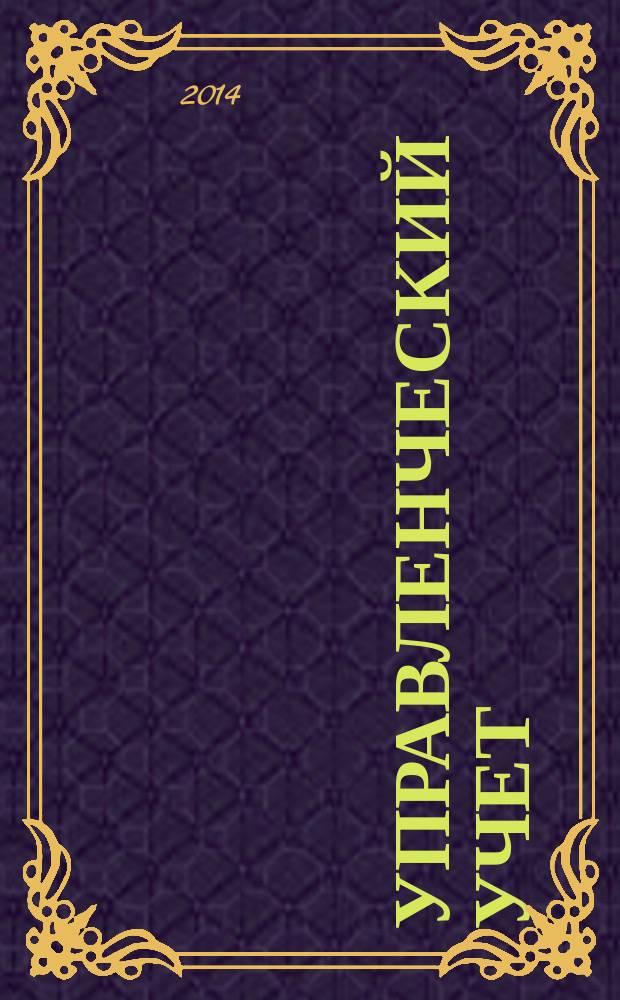 Управленческий учет : планирование, контроллинг, прогнозирование, бюджетирование. 2014, № 11